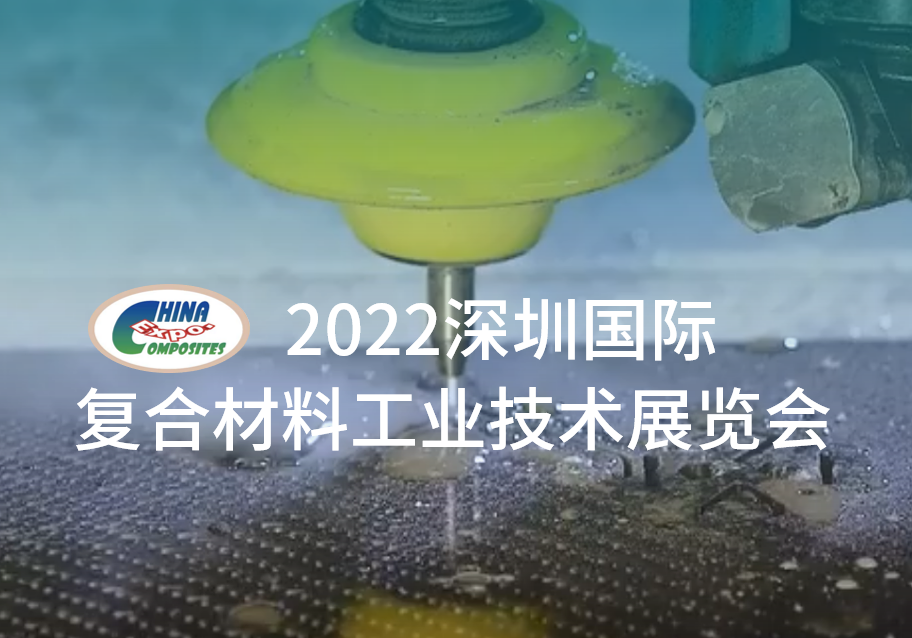 开云平台官网邀您莅临2022深圳国际复合材料工业技术展览会